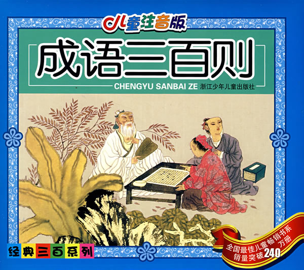 成语三百则-(儿童注音版)