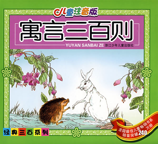 寓言三百则-(儿童注音版)