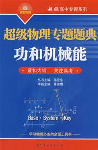 超级物理专题题典-功和机械能