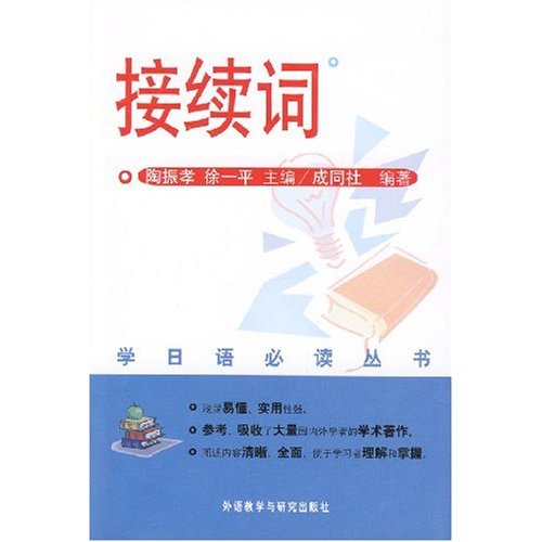 接续词(学日语必读丛书)