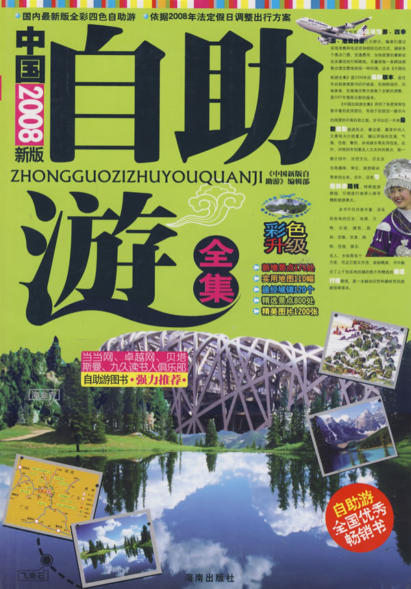 2008中国自助游全集