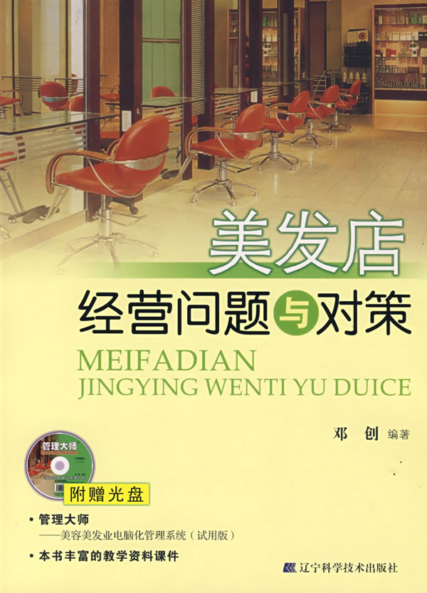 美发店经经营问题与对策(附光盘)