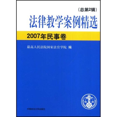 法律教学案例精选:2007年民事卷