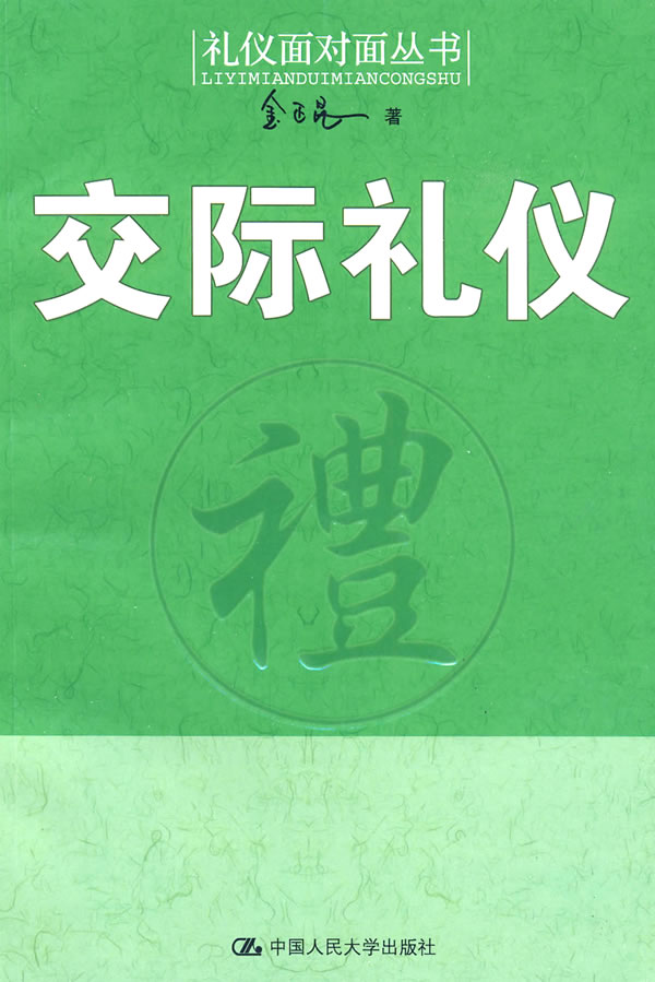 交际礼仪