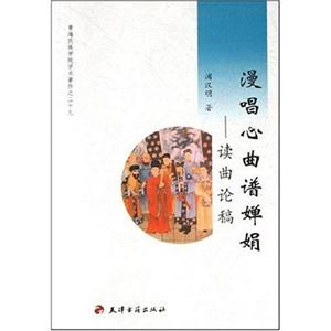 漫唱心曲谱婵娟(读曲论稿)