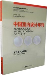 (方案篇)中国室内设计年刊