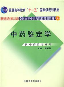 中药鉴定学-(供中药类专业用)(新世纪(第二版))