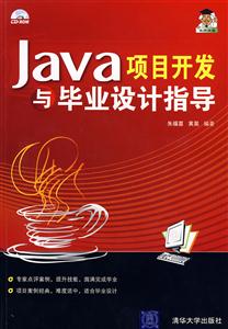 Java项目开发与毕业设计指导(含光盘)