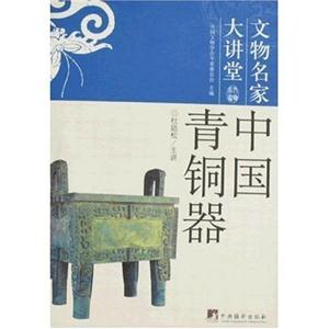 文物名家大讲堂-中国青铜器