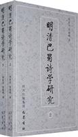 明清巴蜀诗学研究(上、下册)