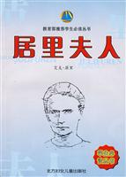13-教育部推荐学生必读丛书---居里夫人