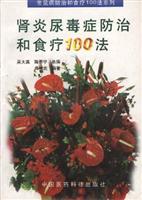 肾炎尿毒症防治和食疗100法