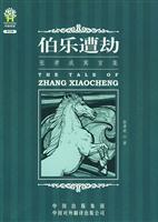 伯乐遭劫:张孝成寓言集