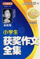 小学生获奖作文全集(畅销10周年纪念版)(加强版)