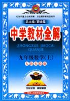 九年级数学(上)(人教实验版)-中学教材全解/0803