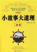 小故事大道理全书:经典珍藏本