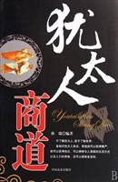 犹太人商道