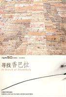 寻找香巴拉(英语学习50年精选.访谈录辑)