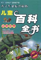 孩子们最感兴趣的儿童百科全书:动物世界(少儿彩图版)