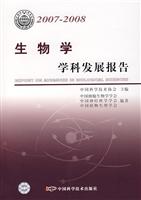 生物学学科发展报告:2007～2008