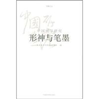 中国画学研究:形神与笔墨