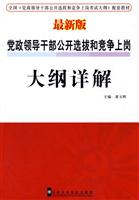 2008-党政领导干部公开选拔和竞争上岗考试指南及模拟训练