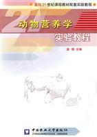 动物营养学实验教程