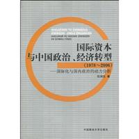 1978-2006-国际资本与中国政治.经济转型-国际化与国内政治的动力分析