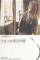 沙发上的弗洛伊德-英语学习50年精选.风采人物