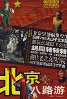 北京八路游