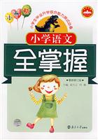 小学语文全掌握-小学生毕业升学综合能力测试必备(最新修订版)(小升初)