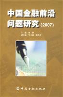 2007-中国金融前沿问题研究