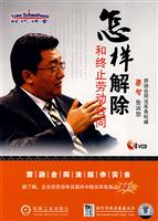 怎样解除和终止劳动合同-(3VCD)