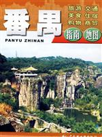 交通旅游系列地图-番禺指南-旅游 交通 住宿 美食 购物