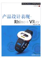 产品设计表现Rhino+VRay(附光盘)