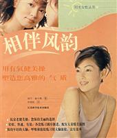 阳光女性丛书:相伴风韵