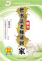 楷书-把书法老师请回家(技法图解)(第二版)
