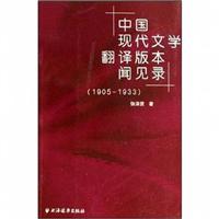 1905-1933-中国现代文学翻译版本闻见录