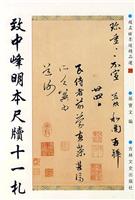 致中峰明本尺牍十一札