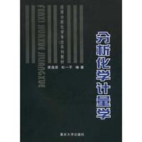 分析化学计量学\/梁逸曾 著\/重庆大学出版社