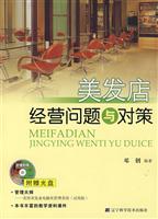 美发店经经营问题与对策(附光盘)