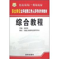 2008-2009事业单位公开招聘工作人员考试专用教材综合教程