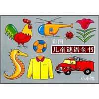 小小孩 彩图儿童谜语全书