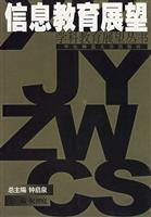 学科教育展望丛书:信息教育展望