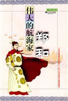 伟大的航海家郑和(小学注音版.绘图本)