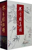 芥子园画谱-(共三集)