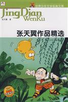 张天翼作品精选