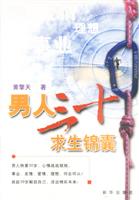 男人三十求生锦囊
