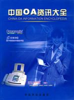 中国OA资讯大全2004