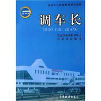 调车长